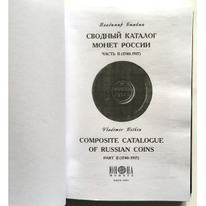 Владимир Биткин - Сводный каталог монет России (Vladimir Bitkin - Composite catalogue of russian coins)