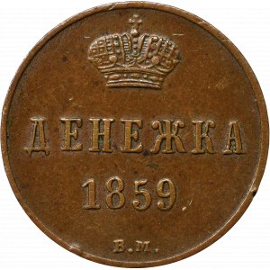 Zabór rosyjski, Aleksander II, Dienieżka 1859 ВМ