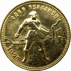 Soviet Union, Chervonetz 10 rouble 1978 ММД (Moscow)