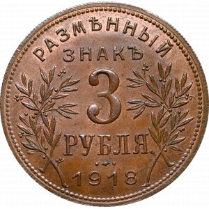 Rosja, Wojna domowa, Armawir, 3 Ruble 1918 - pierwsza emisja