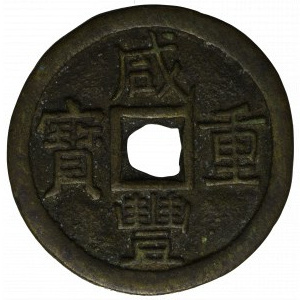 Chiny, Dynastia Qing, Xian Feng, 10 cash