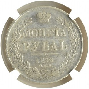 Rosja, Mikołaj I, 1 rubel 1832 HG, Petersburg, NGC VF
