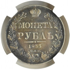 Rosja, Mikołaj I, 1 rubel 1833 HG, Petersburg, NGC VF35