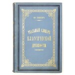 [LÜBKE Friedrich] - Realnyj slovar klassičeskoj drevnosti Fr. Ljubkera. Polnyj perevod s 6-go poslednjago nemeckago izda...