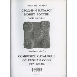 Владимир Биткин – Сводный каталог монет России (Vladimi...