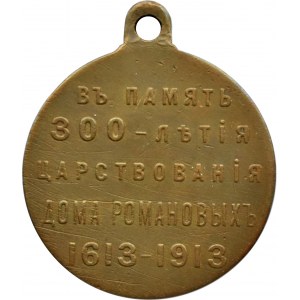Rosja, Mikołaj II, medal 300 lat domu Romanowów, brąz