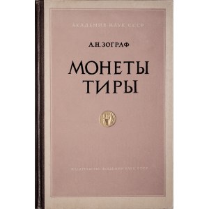 Зограф А.Н., Монеты Тиры, Моcква 1957.