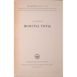 Зограф А.Н., Монеты Тиры, Моcква 1957.