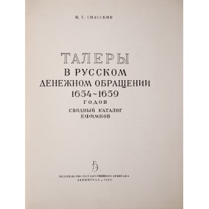 Спасский И.Г., Талеры в русском денежном обращении 1654-1659 годов. Ленинград 1960.