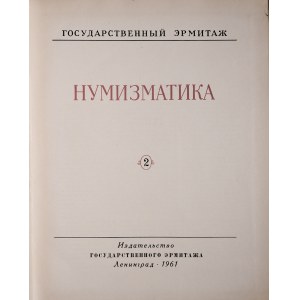 Труды государственного эрмитажа, нумизматика, Ленинграг 1961.