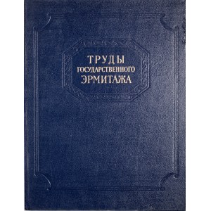 Труды государственного эрмитажа, нумизматика, Ленинграг 1961.