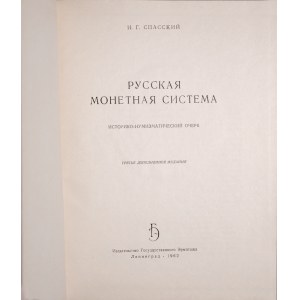 Спасский И.Г., Русская монетная система, Ленинград 1962.