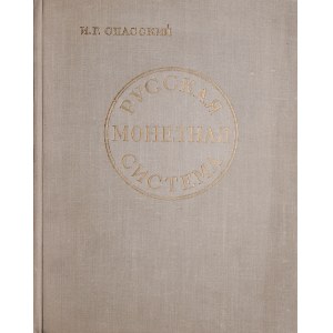 Спасский И.Г., Русская монетная система, Ленинград 1962.