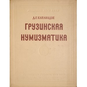 Капандзе Д. Г., Грузинская Нумизматика, Москва 1955.