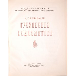 Капандзе Д. Г., Грузинская Нумизматика, Москва 1955.