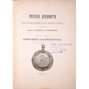 Толстой И, Кондаков Н., Русския Древности в памятниках искуства, С Петербург 1897.