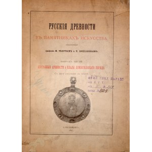 Толстой И, Кондаков Н., Русския Древности в памятниках искуства, С Петербург 1897.