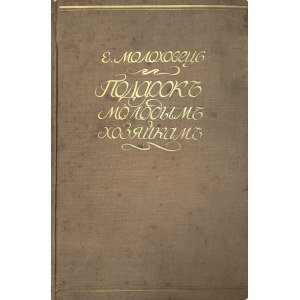 МОЛОХОВЕЦЪ Елена Ивановна (1831-1918) MOLOCHOWEC Elena...