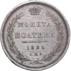 Russia Poltina 1855 СПБ-НI