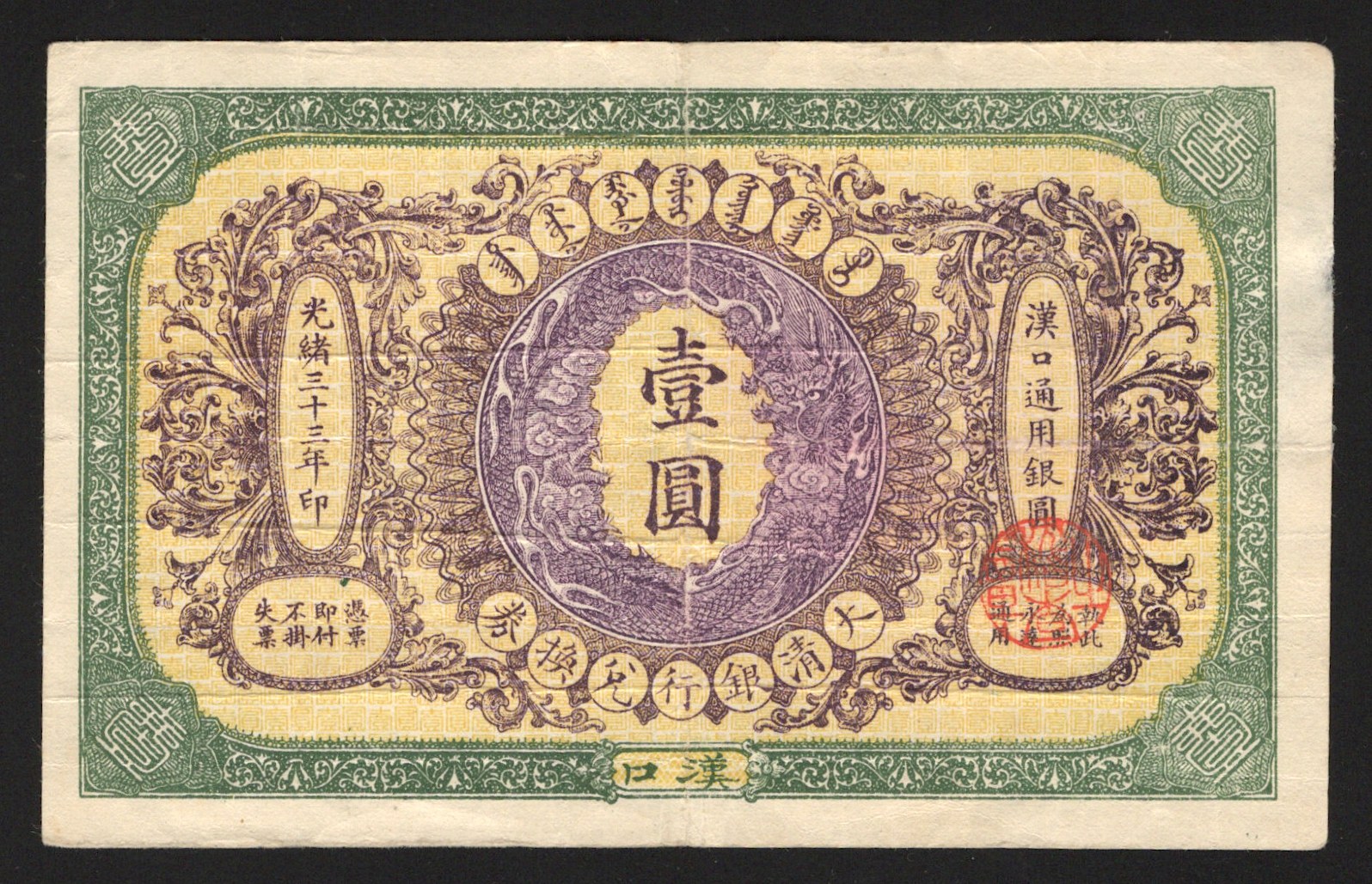China The Ta-Ching Goverment Bank Hankow 1 Dollar 1907 Very