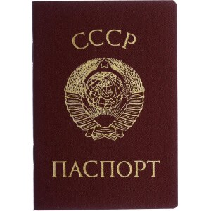 Russia - USSR Empty Blank for the Passport of a Citizen of the Ukrainian SSR