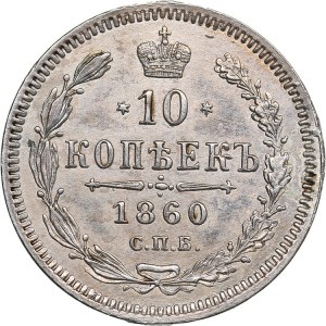 Russia 10 kopeks  1860 СПБ-ФБ - Alexander II (1854-1881)