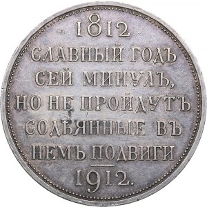 Russia Rouble 1912 ЭБ - Nicholas II (1894-1917) - In commemoration of centenary of Patriotic war of 1812