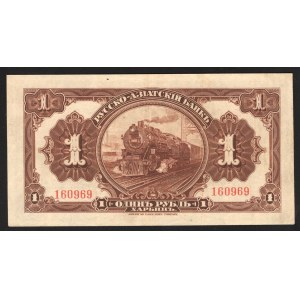 China Russo-Asiatic Bank Harbin 1 Rouble 1917