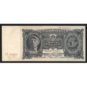 Russia - USSR 5 Roubles 1925