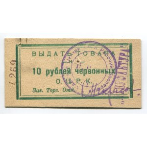 Russia - USSR Ukraine Odessa ОЦРК 10 Roubles Chervonny 1922