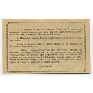 Russia Taranrog Society of Consumers of Workers and Employees 3 Kopeks 1918 -20