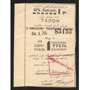 Russia Baku Central Workers Cooperative Baksouz 1 Rouble 1924