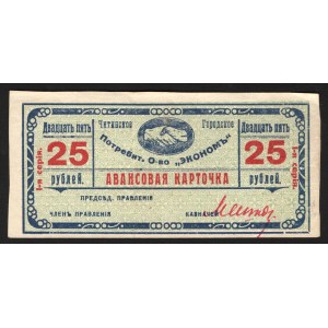 Russia Chita Society Economy 25 Roubles 1919