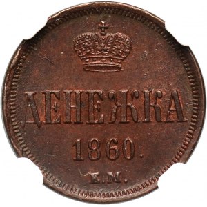 Russia, Alexander II, Denezhka 1860 ЕМ, Ekaterinburg