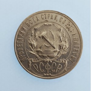 SSSR / 1 Rubl 1921 Hvězda, hranka, Ag,