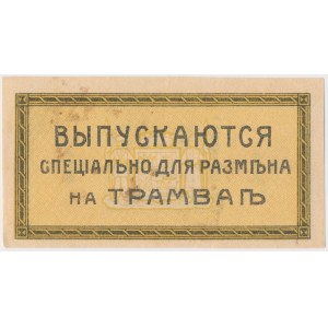 Rosja, Krasnodar, bon na 1 kopiejkę - bilet na tramwaj