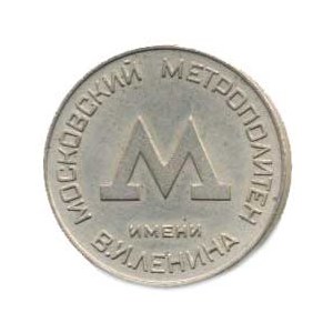 SSSR - nouzovky, žetony, Moskva - Žeton pro cestování moskevským metrem