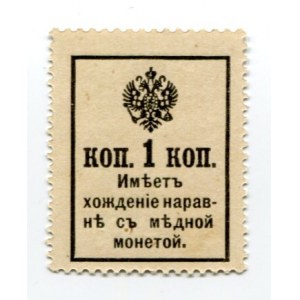 Russia 1 Kopek 1915 Postage Stamp Currency Issue
