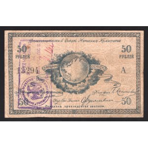 Russia Far Eastern Soviet of the Peoples Commissars 50 Roubles 1918 Very Rare