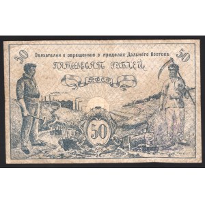 Russia Far Eastern Soviet of the Peoples Commissars 50 Roubles 1918 Very Rare