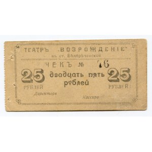 Russia - South Belorechensk 25 Roubles (ND)