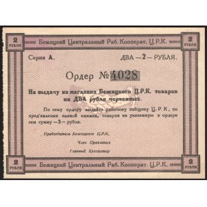 Russia Bezitsk Central Workers Cooperative 2 Roubles 1919