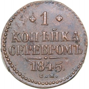 Russia 1 kopek 1845 СМ