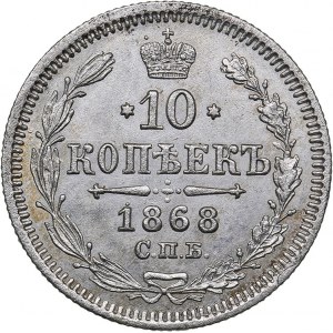 Russia 10 kopeks 1868 СПБ-НI