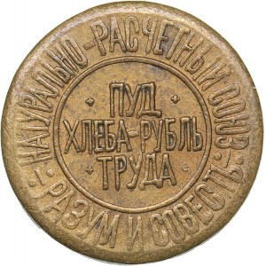 Russia - USSR 1 hundredths of a pound of bread 1921 Natural settlement union - Reason and Conscience