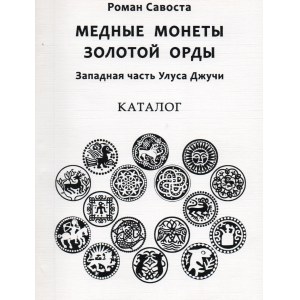Roman Savosta, Copper coins of the Golden Horde, Western part of Ulus Jochi, 2013
