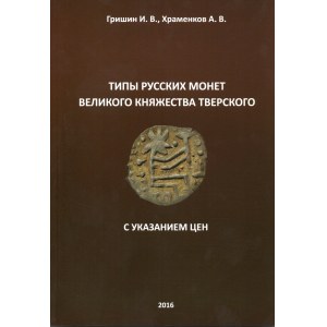 Grishin. I.V., Khramenkov A.V., Types of Russian coins of the Grand Duchy of Tver