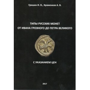 Grishin. I.V., Khramenkov A.V., Types of Russian coins from Ivan the Terrible to Peter the Great
