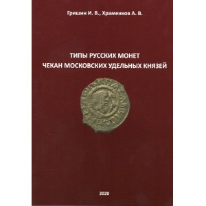 Grishin. I.V., Khramenkov A.V., Types of Russian coins, Moscow principalities