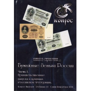 Catalogue-Handbook, Paper money of Russia Part I. Conros 2014